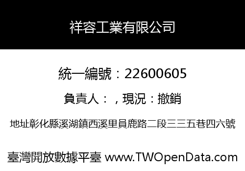 祥容工業有限公司