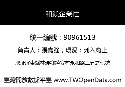 和鎂企業社