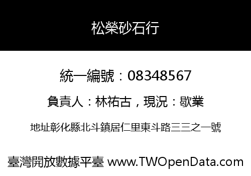 松榮砂石行