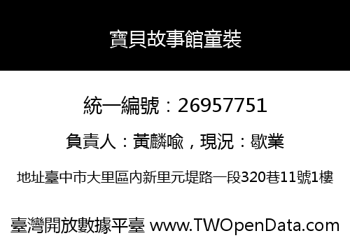 寶貝故事館童裝