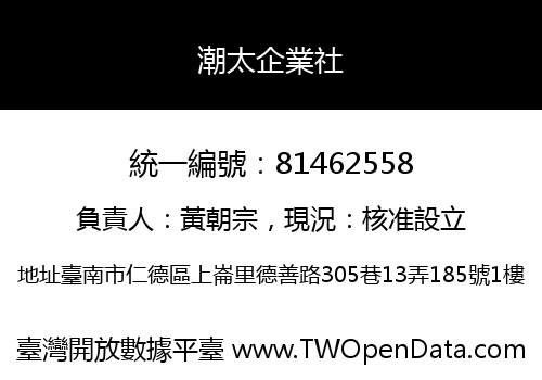 潮太企業社