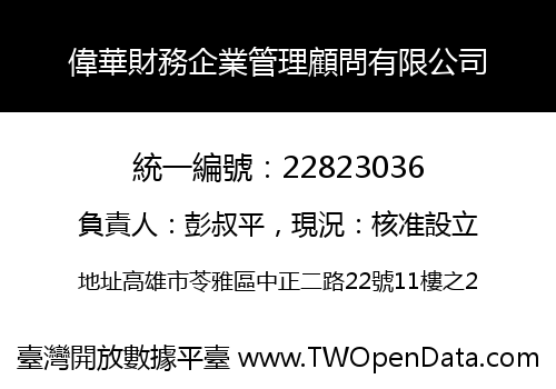 偉華財務企業管理顧問有限公司