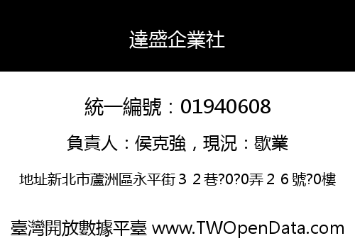 達盛企業社