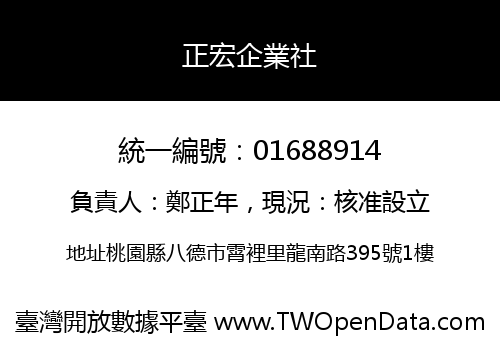 正宏企業社