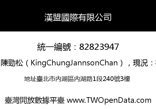 漢盟國際有限公司