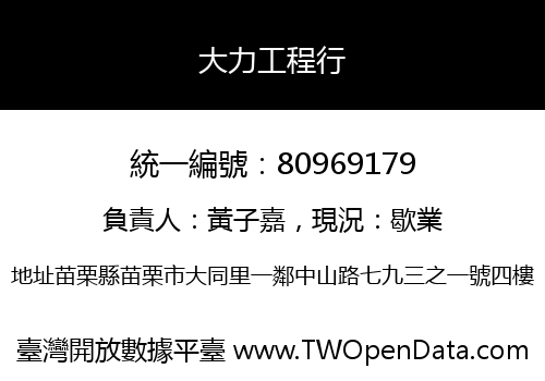 大力工程行