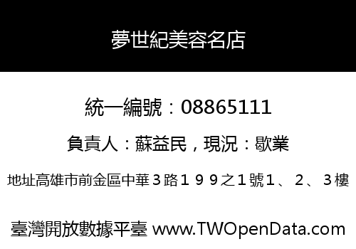 夢世紀美容名店