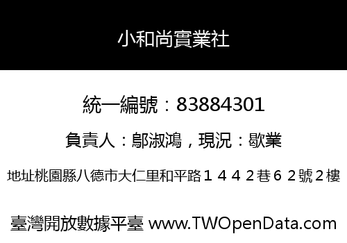 小和尚實業社