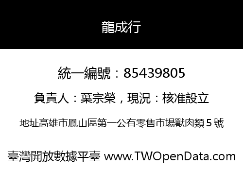 龍成行