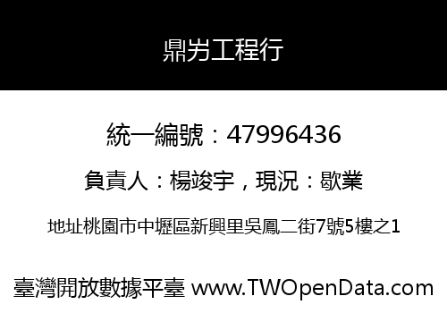 鼎屴工程行