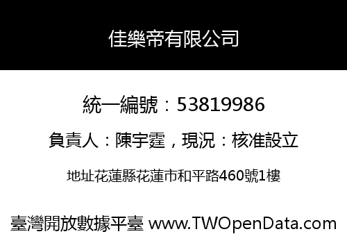 佳樂帝有限公司