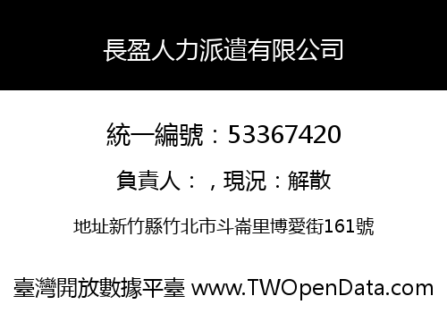 長盈人力派遣有限公司