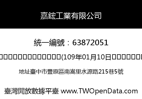 嘉鋐工業有限公司