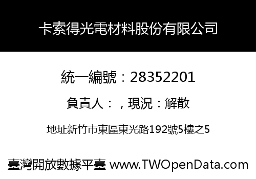 卡索得光電材料股份有限公司
