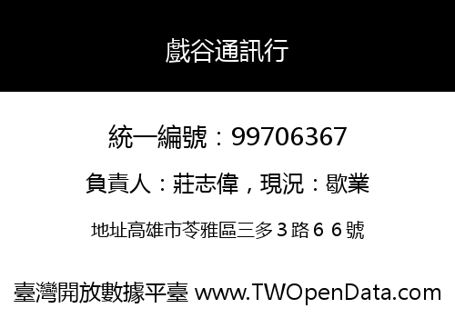 戲谷通訊行