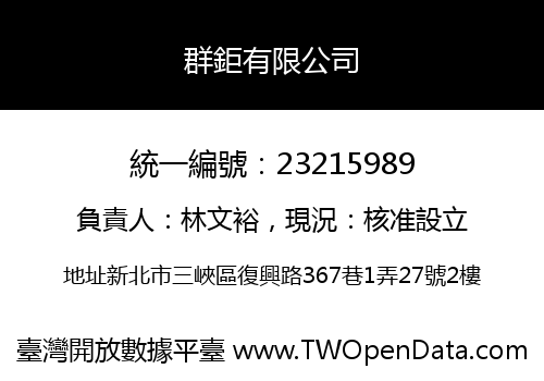 群鉅有限公司