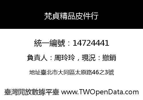 梵貞精品皮件行