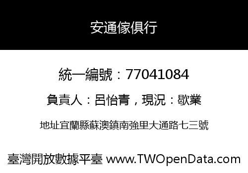 安通傢俱行