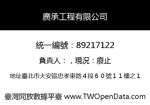 廣承工程有限公司