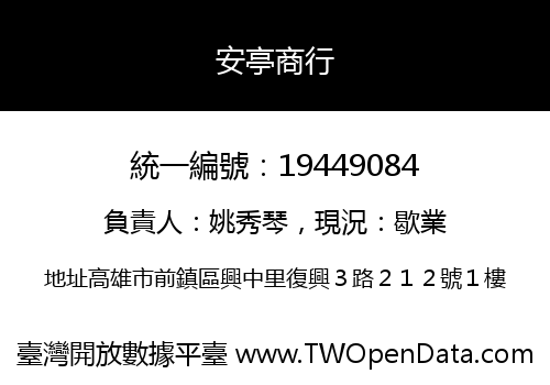 安亭商行