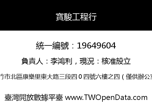 寶駿工程行