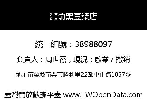 灝俞黑豆漿店