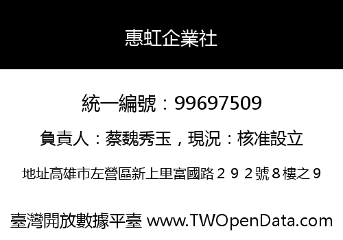 惠虹企業社