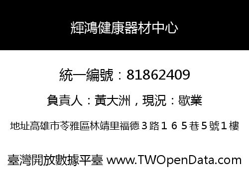 輝鴻健康器材中心