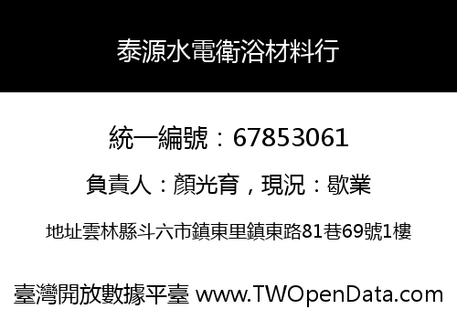 泰源水電衛浴材料行