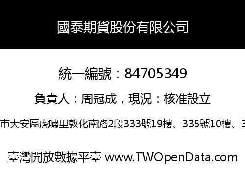 國泰期貨股份有限公司