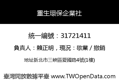 重生環保企業社