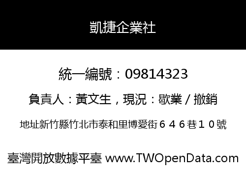 凱捷企業社