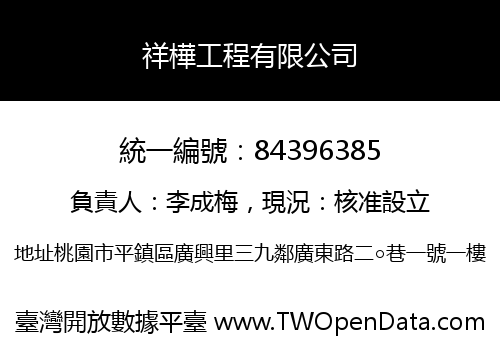 祥樺工程有限公司