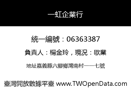 一虹企業行