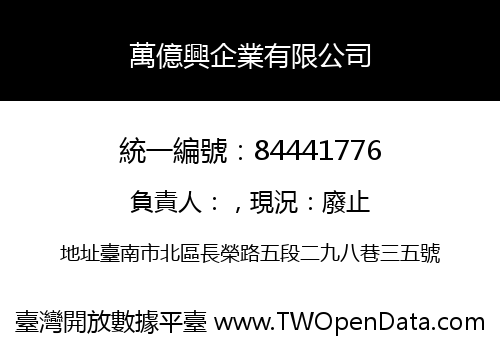萬億興企業有限公司