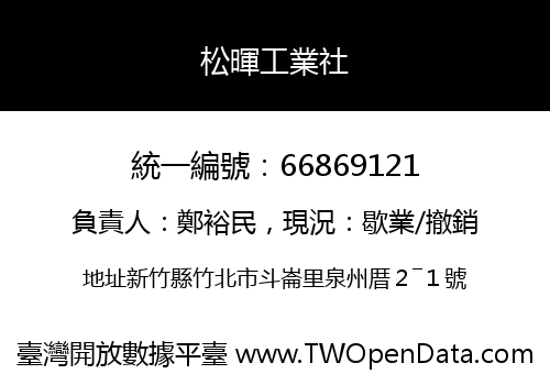 松暉工業社