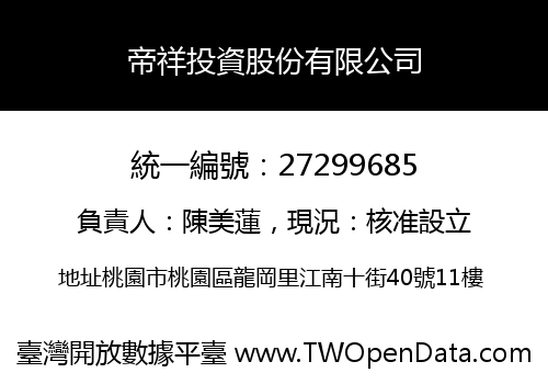 帝祥投資股份有限公司