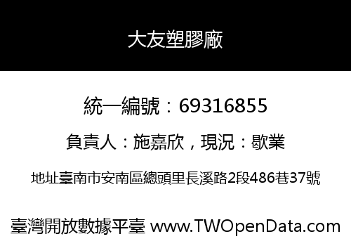 大友塑膠廠
