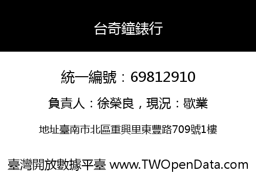 台奇鐘錶行