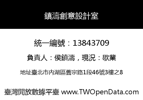 鎮濤創意設計室