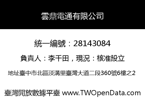 雲鼎電通有限公司