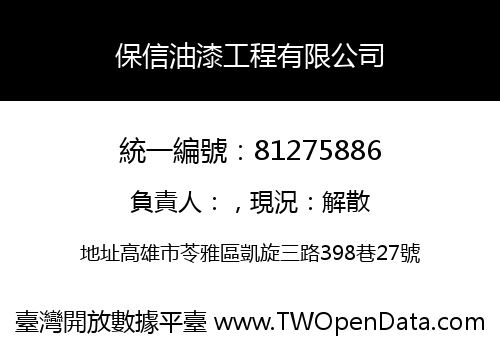 保信油漆工程有限公司