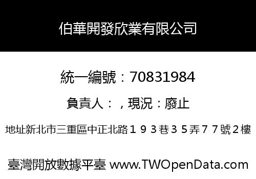 伯華開發欣業有限公司