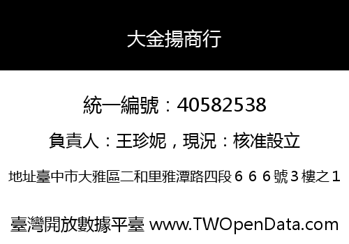大金揚商行