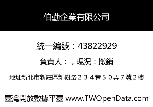 伯勤企業有限公司