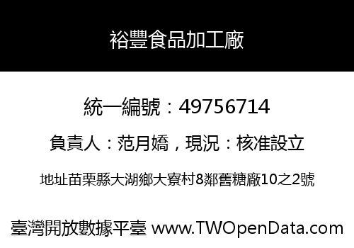 裕豐食品加工廠