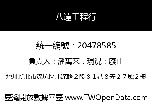 八達工程行