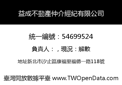 益成不動產仲介經紀有限公司
