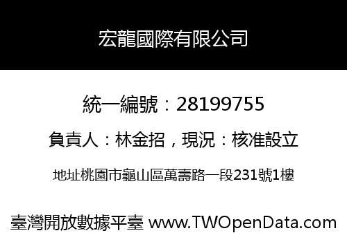 宏龍國際有限公司
