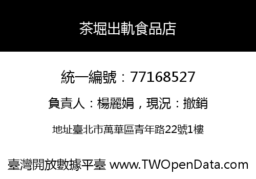 茶堀出軌食品店